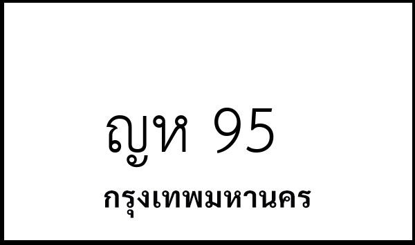 ญห 95